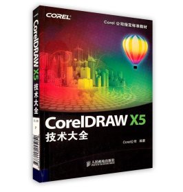 CorelDRAW X5技术大全