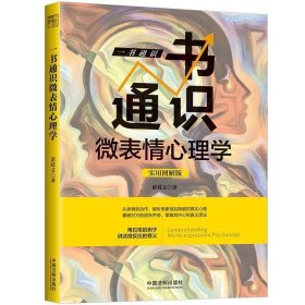 一书通识微表情心理学 实用图解版 