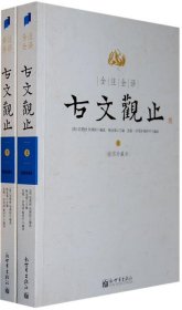 全注全译古文观止(上下)(插图珍藏本)