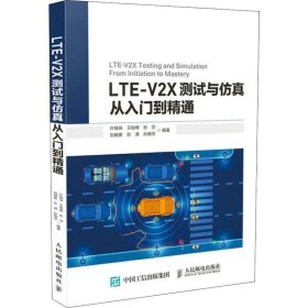 LTE-V2X测试与仿真从入门到精通