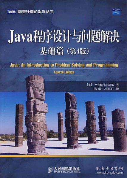 Java程序设计与问题解决：基础篇（第4版）