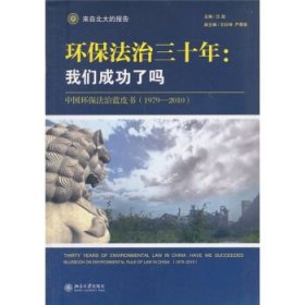 环保法治三十年：中国环保法治蓝皮书（1979-2010）