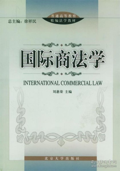国际商法学/普通高等教育精编法学教材