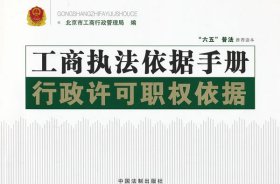 工商执法依据手册：行政许可职权依据