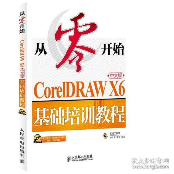 从零开始：CorelDRAWX6中文版基础培训教程