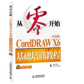 从零开始：CorelDRAWX6中文版基础培训教程