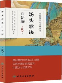 中医歌诀白话解丛书--汤头歌诀白话解