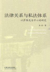 法律关系与私法体系：以萨维尼为中心的研究