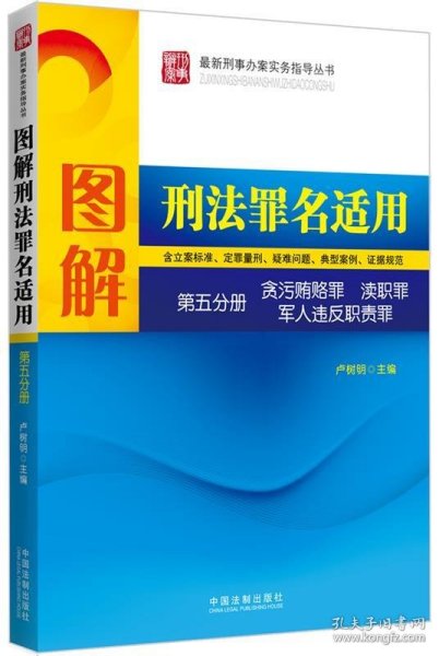 图解刑法罪名适用（第5分册）：贪污贿赂 渎职 军人违反职责罪