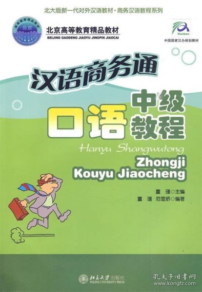 北大版新—代对外汉语教材·商务汉语教程系列·汉语商务通：中级口语教程