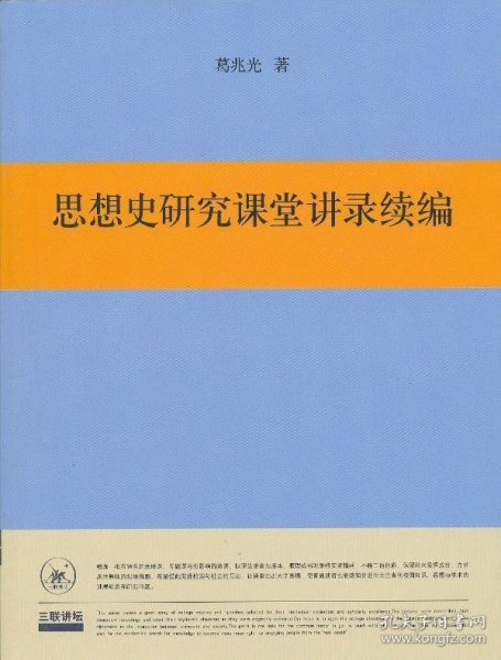 思想史研究课堂讲录续编