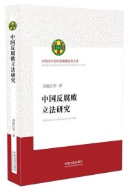 中国反腐败立法研究（中国法学会优秀课题成果文库）