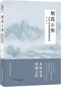 烟霞丘壑 中国古代画家和他们的世界