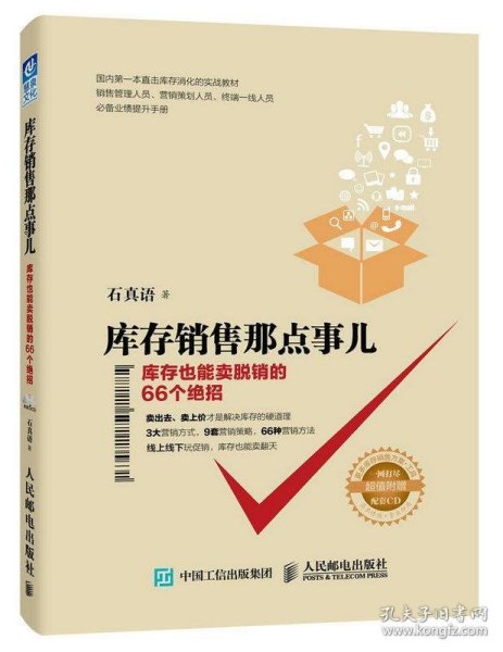 库存销售那点事儿 库存也能卖脱销的66个绝招