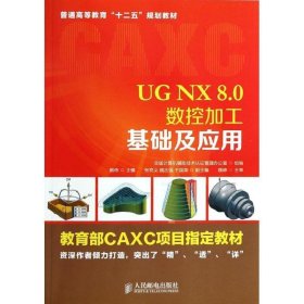 UG NX 8 0数控加工基础及应用