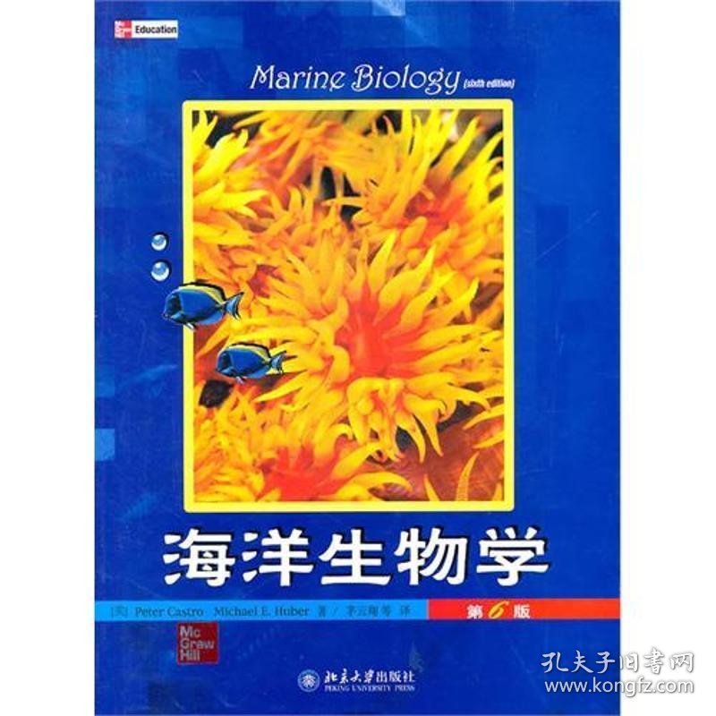 海洋生物学