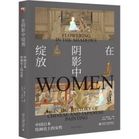 在阴影中绽放——中国日本绘画史上的女性