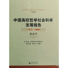 中国高校哲学社会科学发展报告