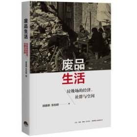 废品生活：垃圾场的经济、社群与空间