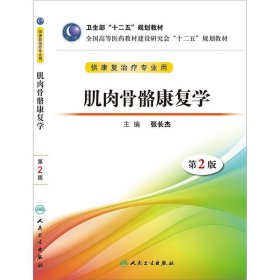 卫生部“十二五”规划教材·全国高等医药教材建设研究会“十二五”规划教材：肌肉骨骼康复学（第2版）