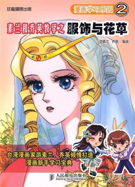 漫画学习乐园2：素兰和乔英教学之服饰与花草