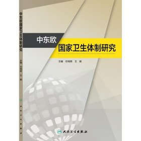 中东欧国家卫生体制研究