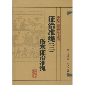 中医古籍整理丛书重刊·证治准绳（三）伤寒证治准绳