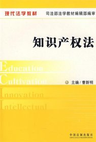 现代法学教材-知识产权法