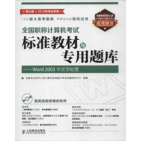 全国职称计算机考试标准教材与专用题库：Word 2003中文字处理