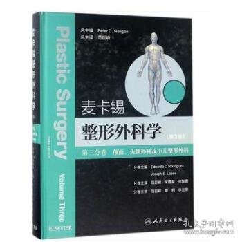 麦卡锡整形外科学：颅面、头颈外科及小儿整形外科分卷