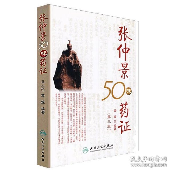 张仲景50味药证