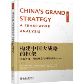 构建中国大战略的框架:国家实力、战略观念与国际制度