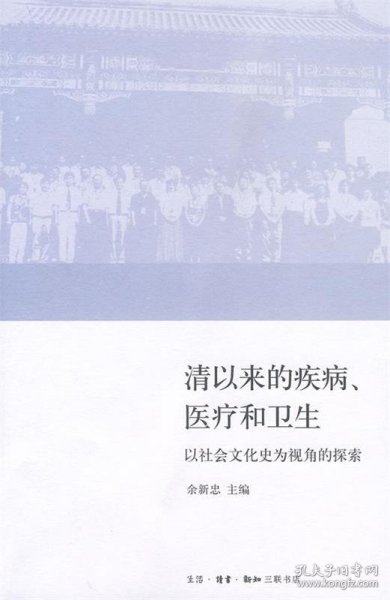 清以来的疾病、医疗和卫生：以社会文化史为视角的探索