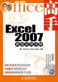 Office高手—Excel 2007典型实例详解