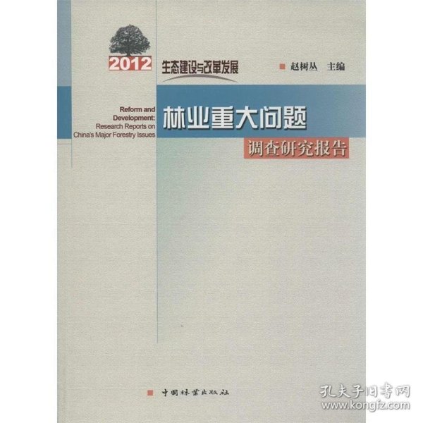 生态建设与改革发展：2012年林业重大问题调查研究报告