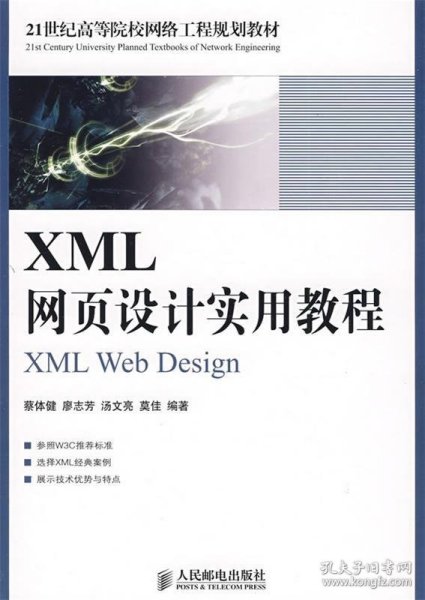 XML网页设计实用教程/21世纪高等院校网络工程规划教材