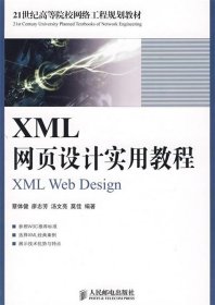 XML网页设计实用教程