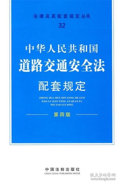 中华人民共和国道路交通安全法配套规定