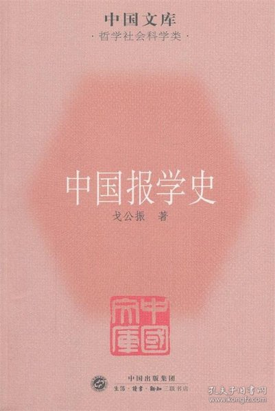 中国文库·哲学社会科学类：中国报学史