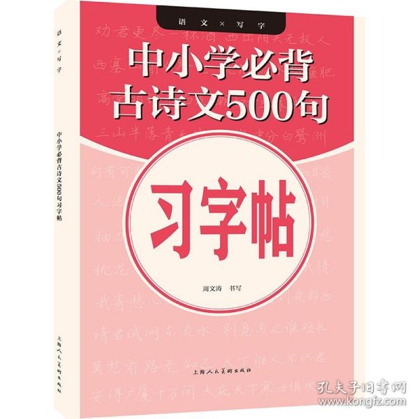 中小学必背古诗文500句习字帖