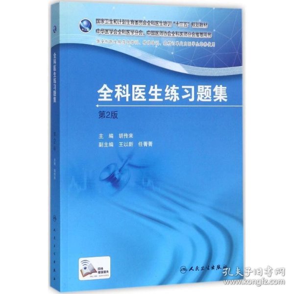 国家卫生和计划生育委员会全科医生培训规划教材 全科医生练习题集（第2版）