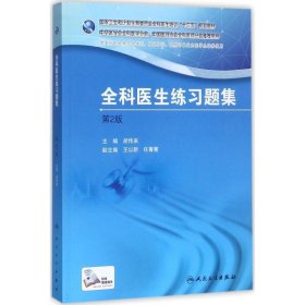 国家卫生和计划生育委员会全科医生培训规划教材 全科医生练习题集（第2版）