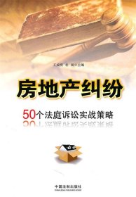 大众法律顾问系列—房地产纠纷—50个法庭诉讼实战策略