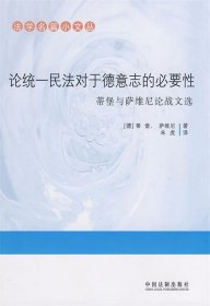 论统一民法对于德意志的必要性：蒂堡与萨维尼论战文选