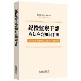 纪检监察干部应知应会知识手册