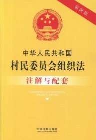 中华人民共和国村民委员会组织法注解与配套（第四版）