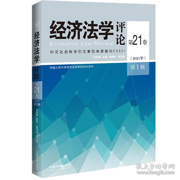 经济法学评论第21卷（2021年）第1辑