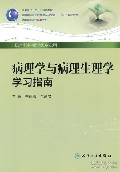 卫生部“十二五”规划教材·全国高等医药教材建设研究会“十二五”规划教材：病理学与病理生理学学习指南