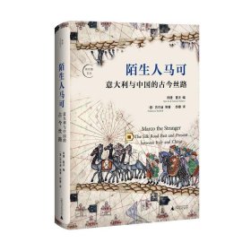 陌生人马可：意大利与中国的古今丝路