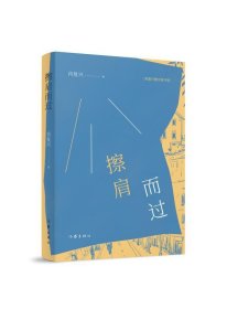 擦肩而过：肖复兴散文新作选